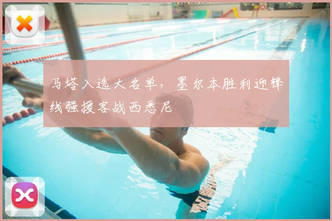 马塔入选大名单，墨尔本胜利迎锋线强援客战西悉尼