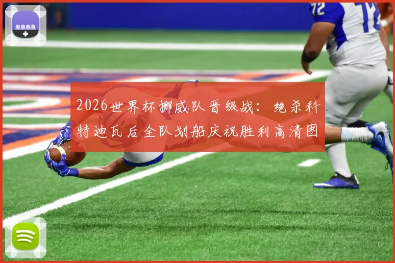 2026世界杯挪威队晋级战：绝杀科特迪瓦后全队划船庆祝胜利高清图集
