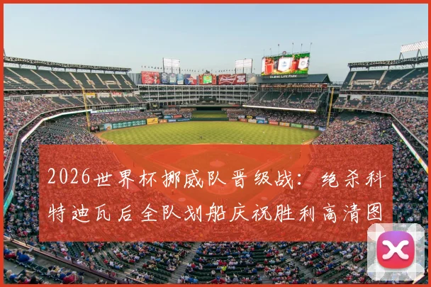 2026世界杯挪威队晋级战:绝杀科特迪瓦后全队划船庆祝胜利高清图集